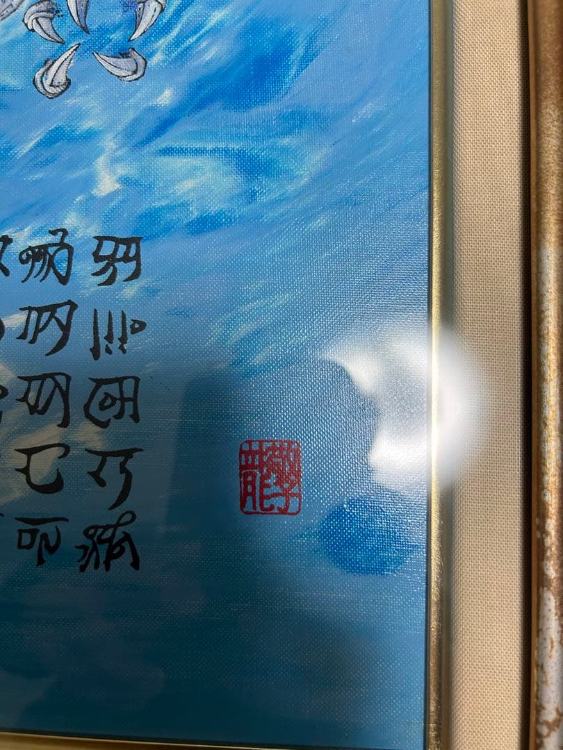 開運絵画 神代龍体文字の龍神画 龍敬子作|mercariメルカリ官方指定廠商