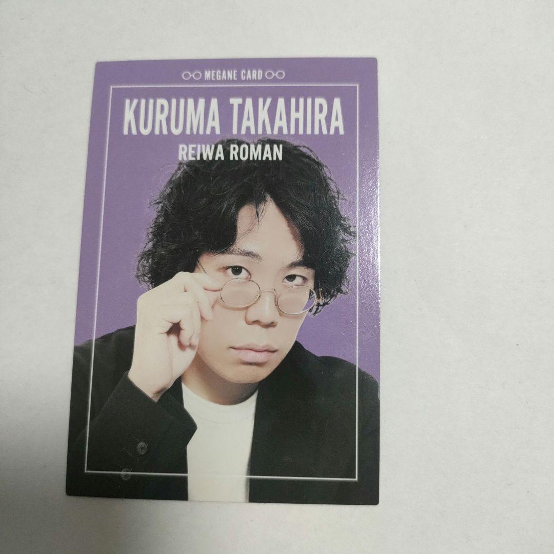 令和ロマン/高比良くるま】よしもとコレカ第4弾 メガネカード - メルカリ