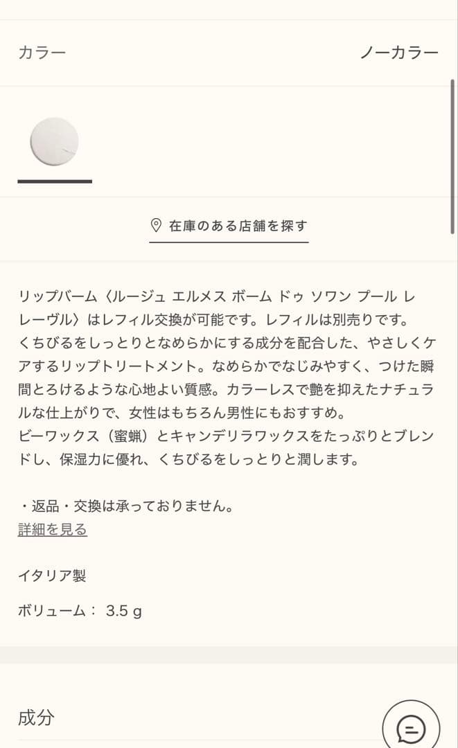 Hermes リップバーム ノーカラー 35g