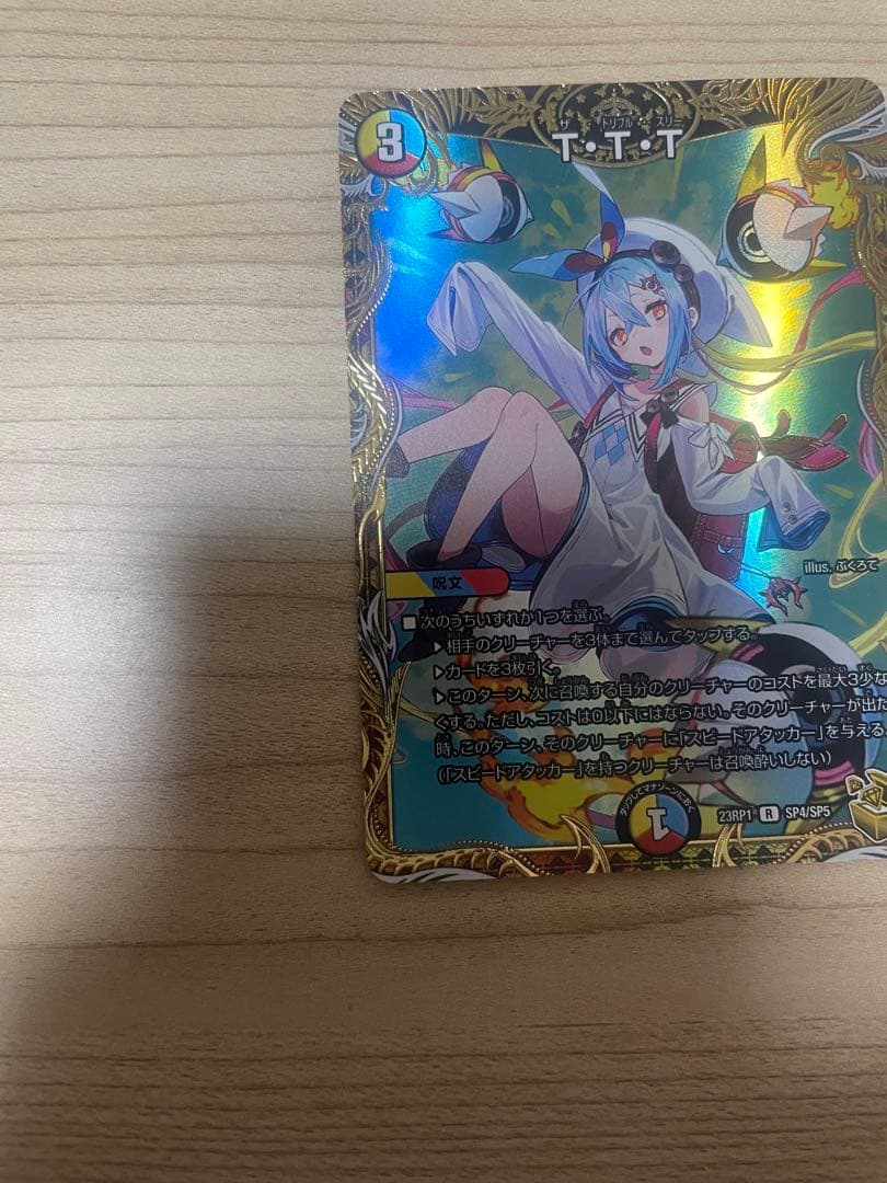 【美品】T・T・T デュエマ　金トレジャー　23RP1 R SP4/SP5