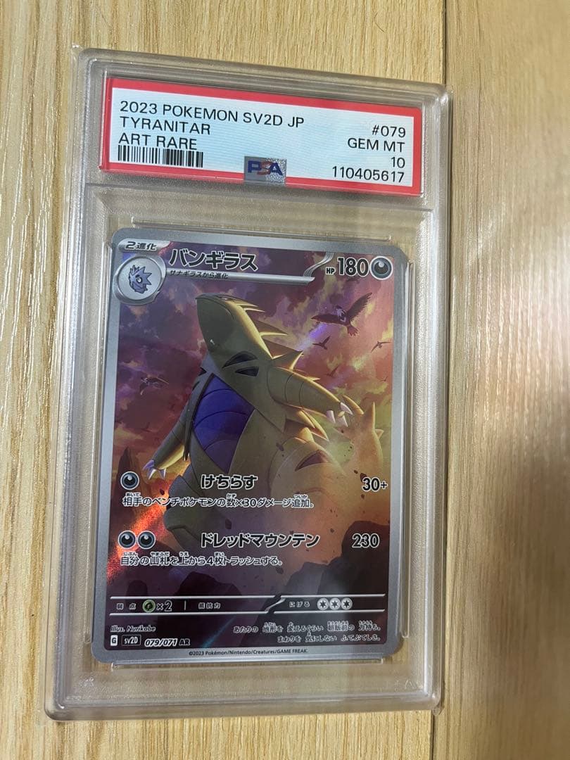 P*n様 バンギラス AR SV2D クレイバースト 079/071PSA10 - メルカリ