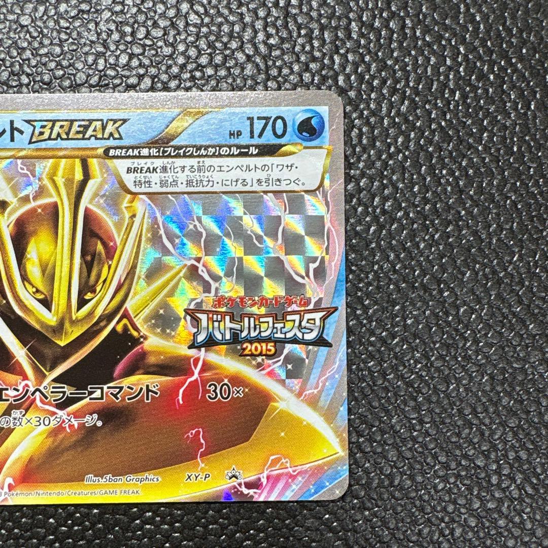 ポケカ　エンペルトBREAK プロモ
