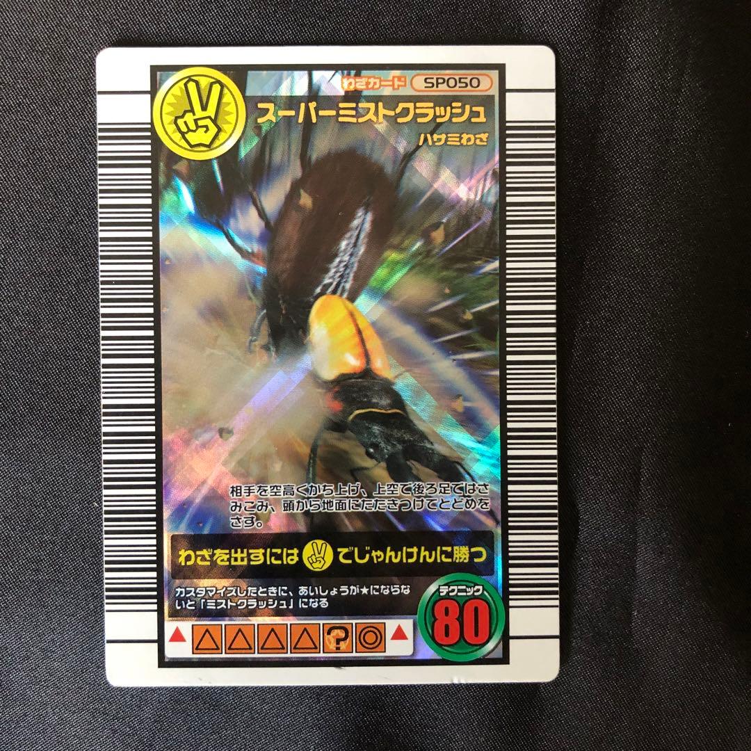 スーパーミストクラッシュ ムシキング カード - メルカリ