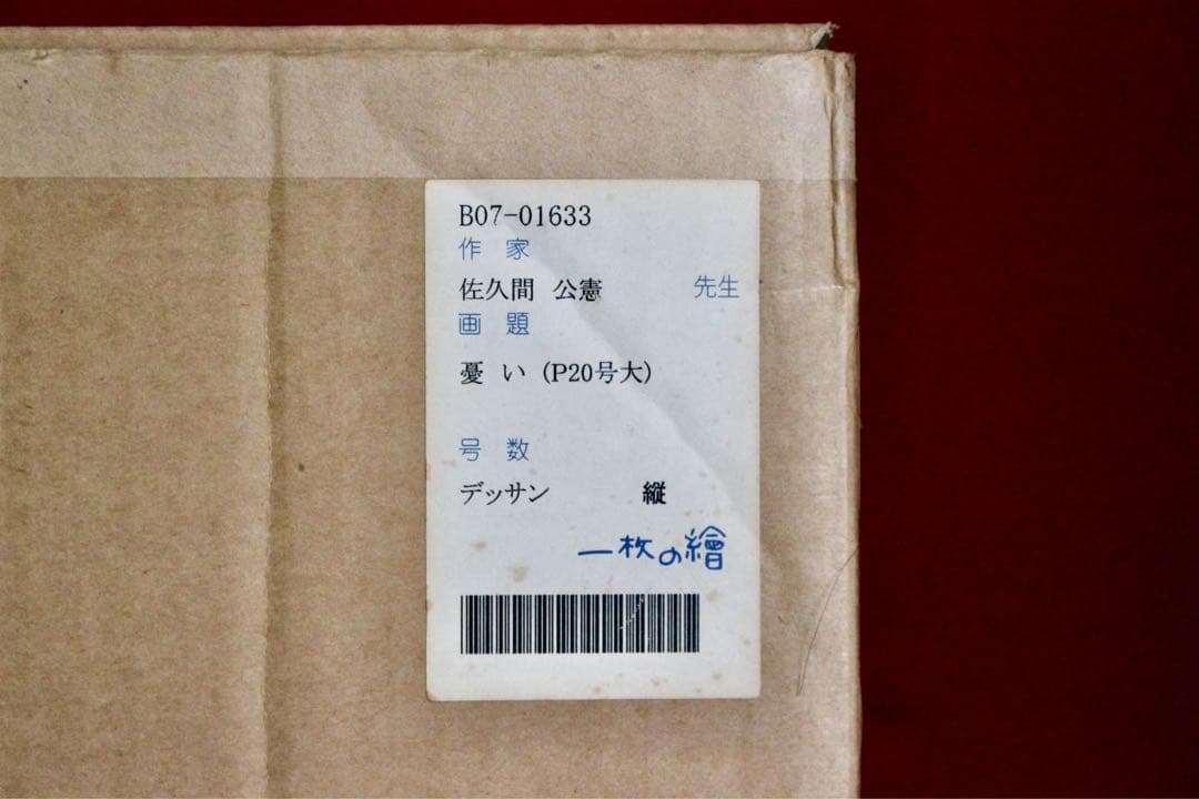 花乙女コレクション【佐久間公憲　憂い】購入金額より60％お値引き！！