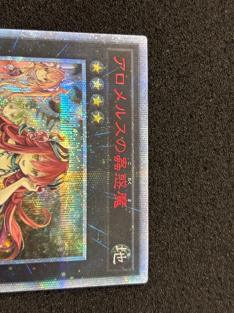3116】遊戯王 アロメルスの蟲惑魔 20thシークレットレア - メルカリ