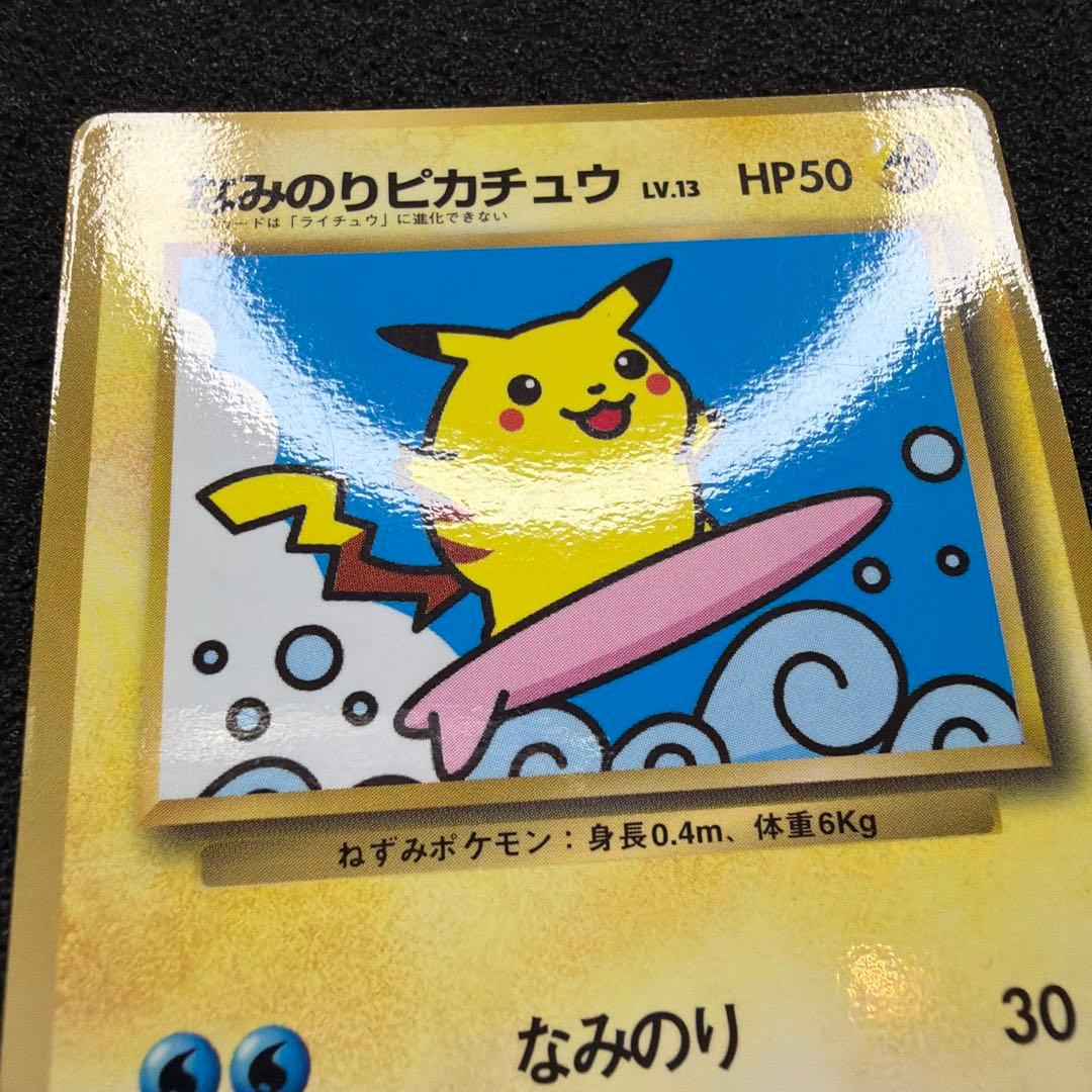 なみのりピカチュウ_「月刊コロコロコミック97年9月号」 おまけカード