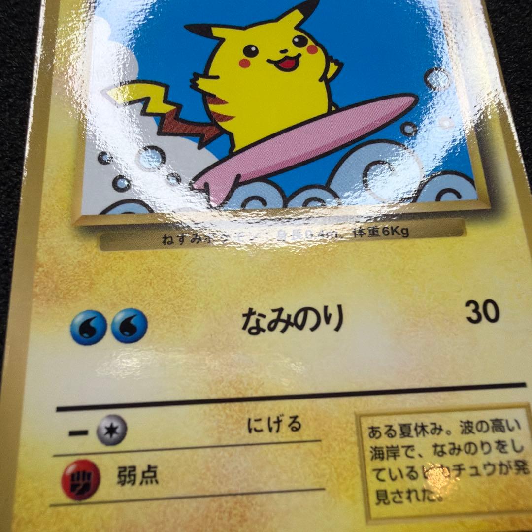 なみのりピカチュウ_「月刊コロコロコミック97年9月号」 おまけカード