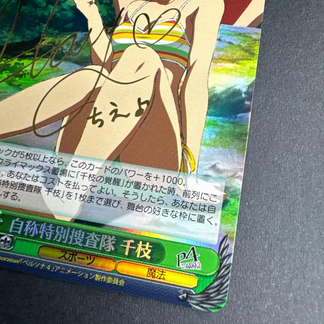 未使用 ヴァイスシュヴァルツ P4 ペルソナ4 自称特別捜査隊 千枝 R