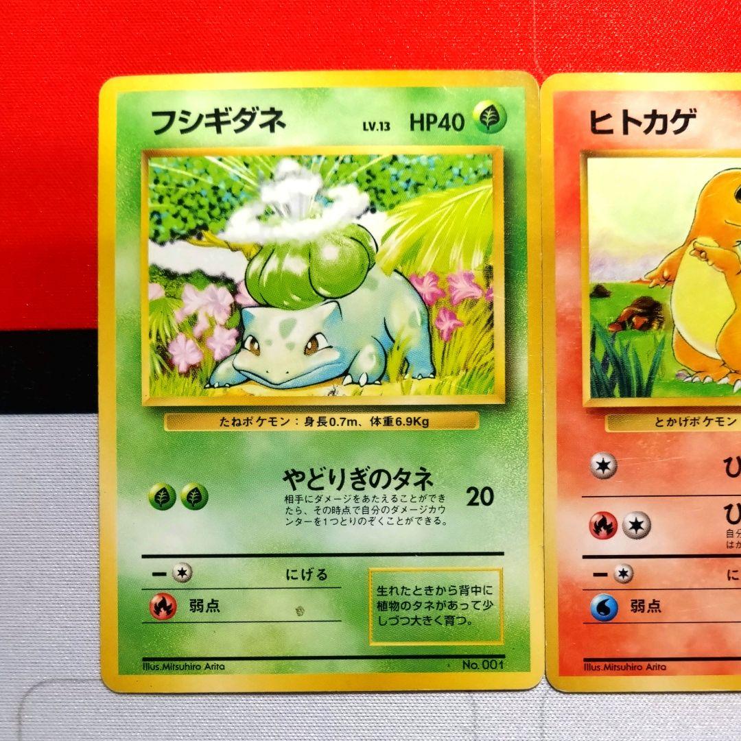 R207】ポケモンカード フシギダネ ヒトカゲ ゼニガメ 初版 マークなし