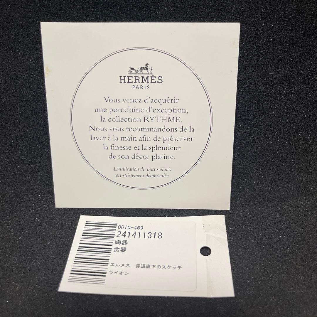 【希少】HERMES 赤道直下のスケッチ　プレート　1枚　【未使用】