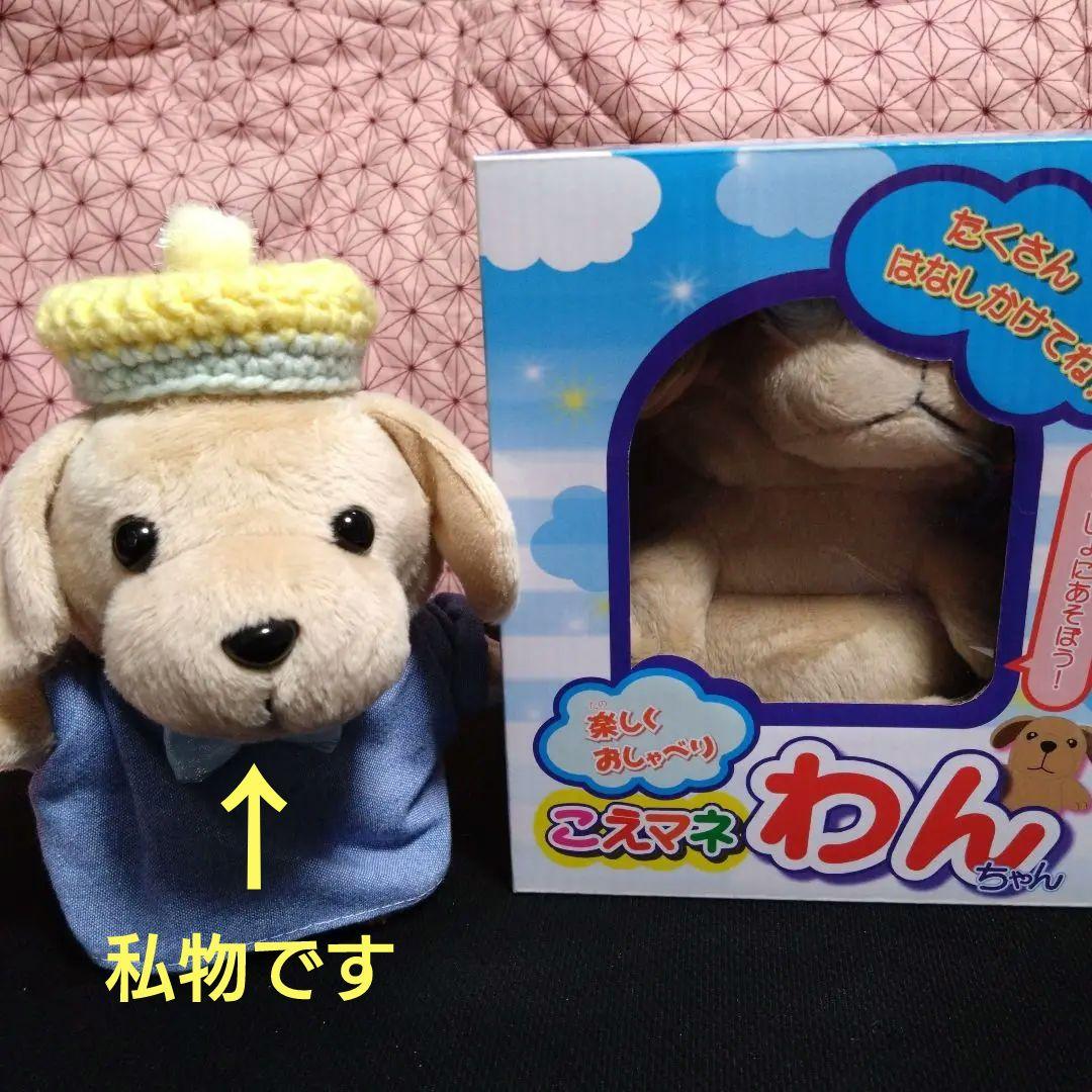 こえマネわんちゃん 1個 - メルカリ