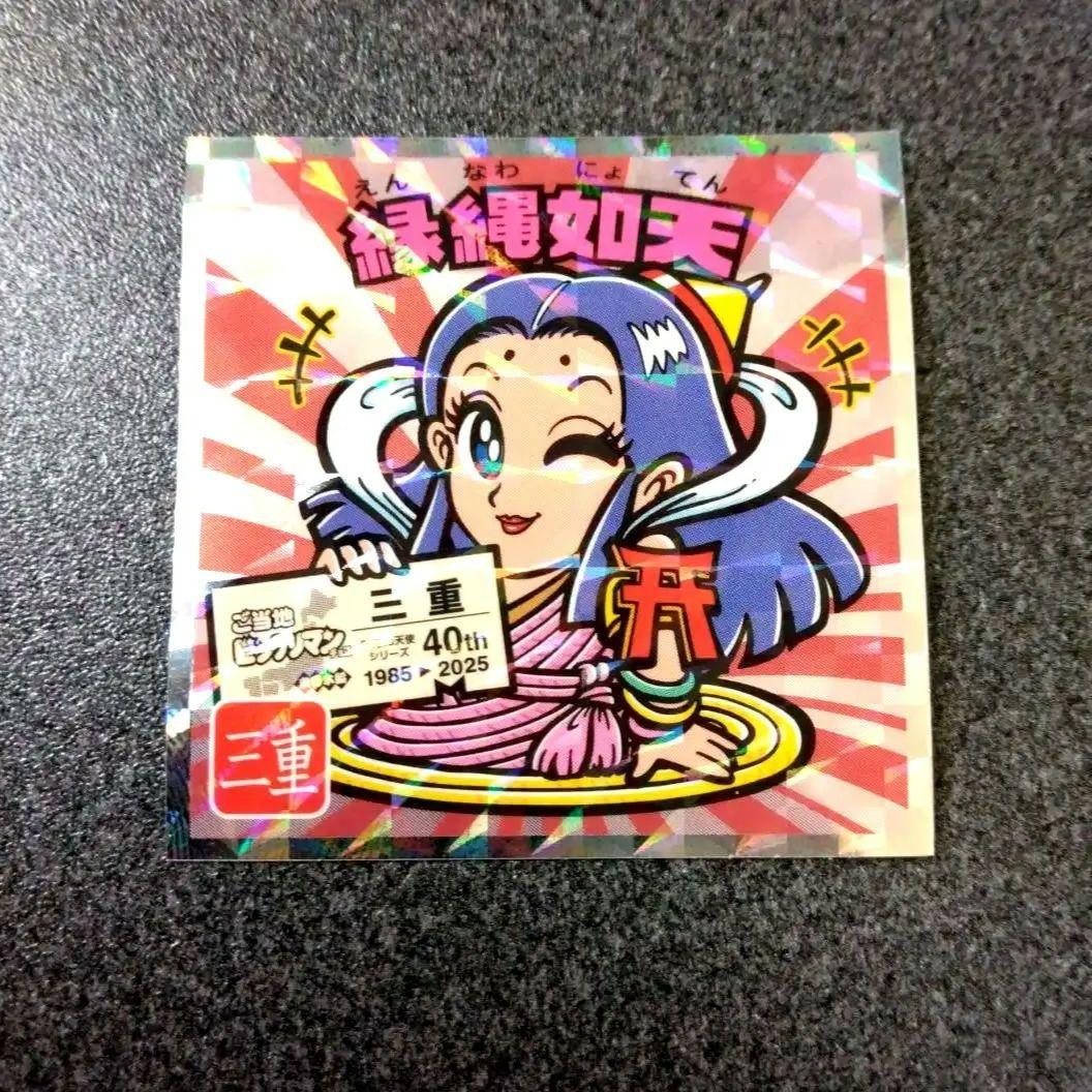 ご当地ビックリマン 限定品 東日本編 縁縄如天 シール ホロ キラキラ