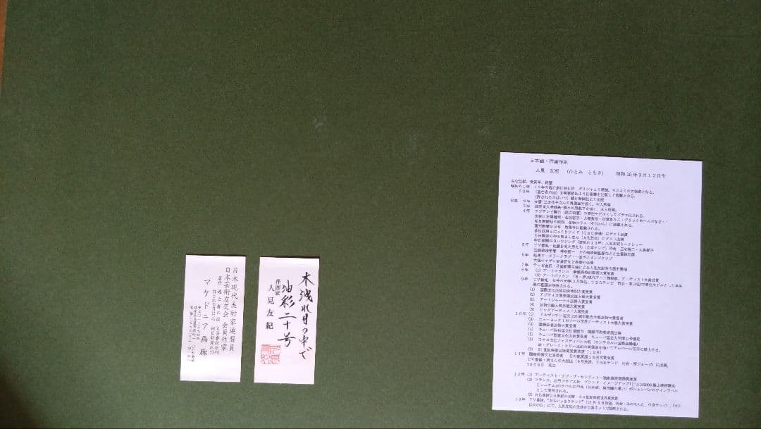 伝説の逃亡画家 人見友紀 油絵 裸婦 油彩 20号 人見友紀 - メルカリ