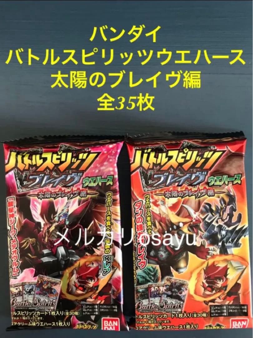 バトルスピリッツ 太陽のブレイヴ編 全35枚 コンプリート バトスピ