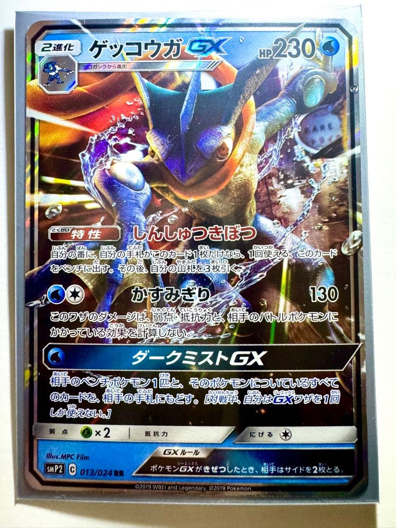 ポケモンカード ゲッコウガGX RR SMP2 名探偵ピカチュウ 013/024