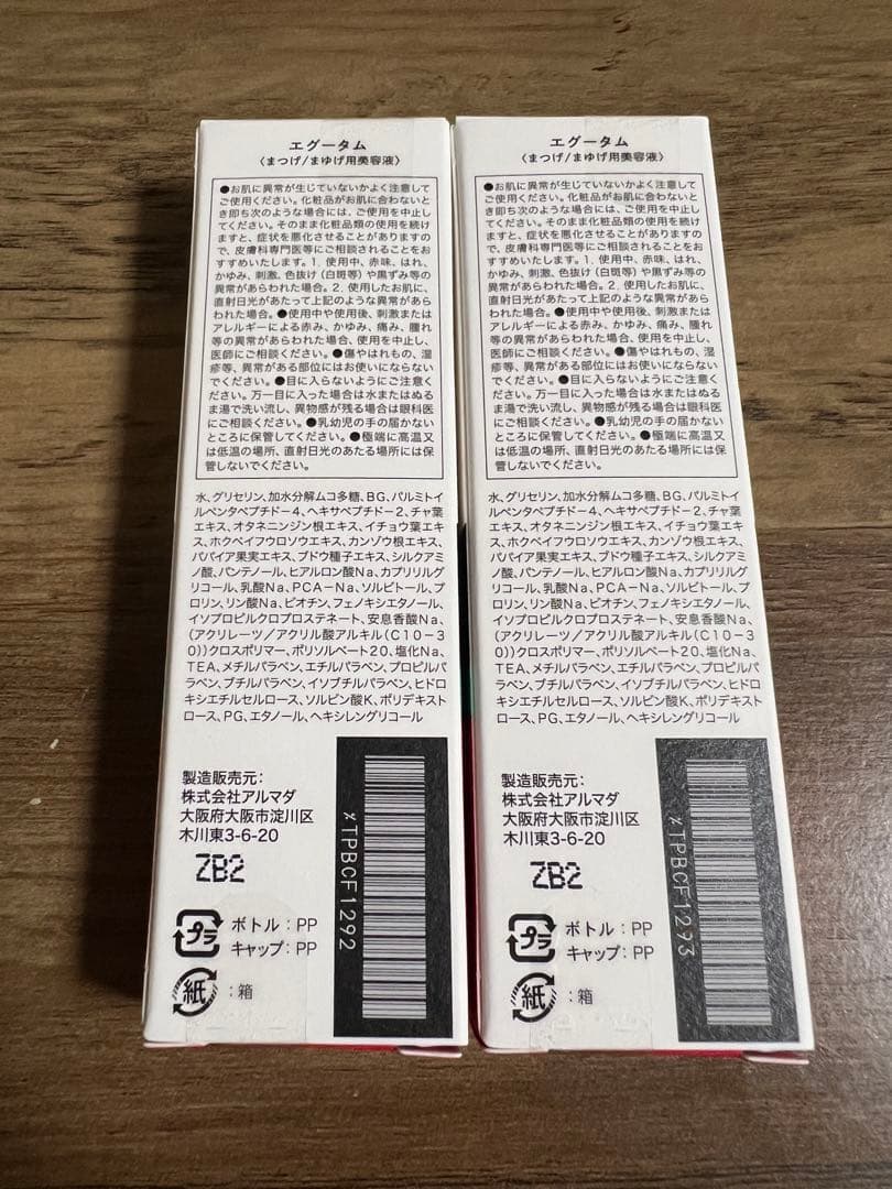 【正規品】未開封 EGUTAM まつ毛美容液 2本セット