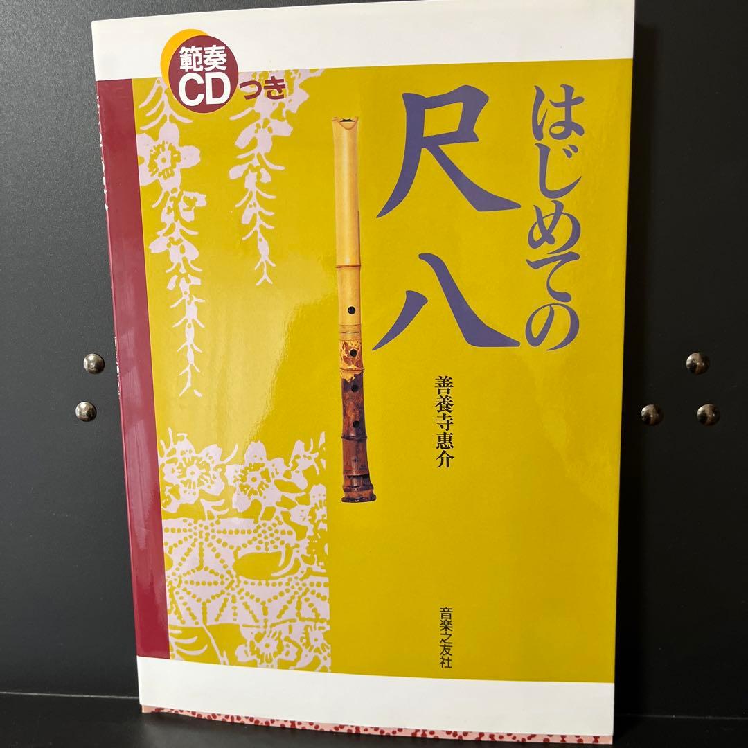 尺八本体 竹製 、教本CD付き