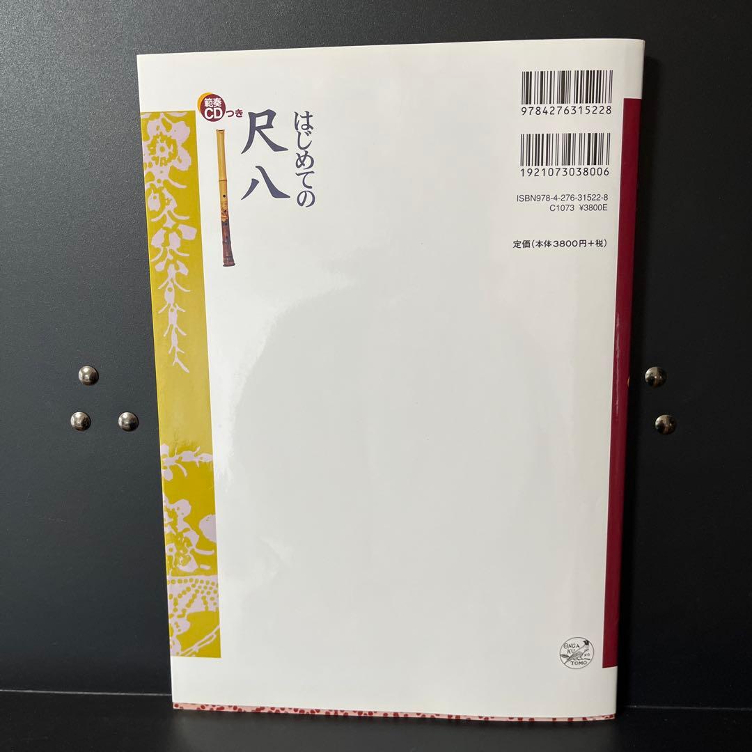 尺八本体 竹製 、教本CD付き