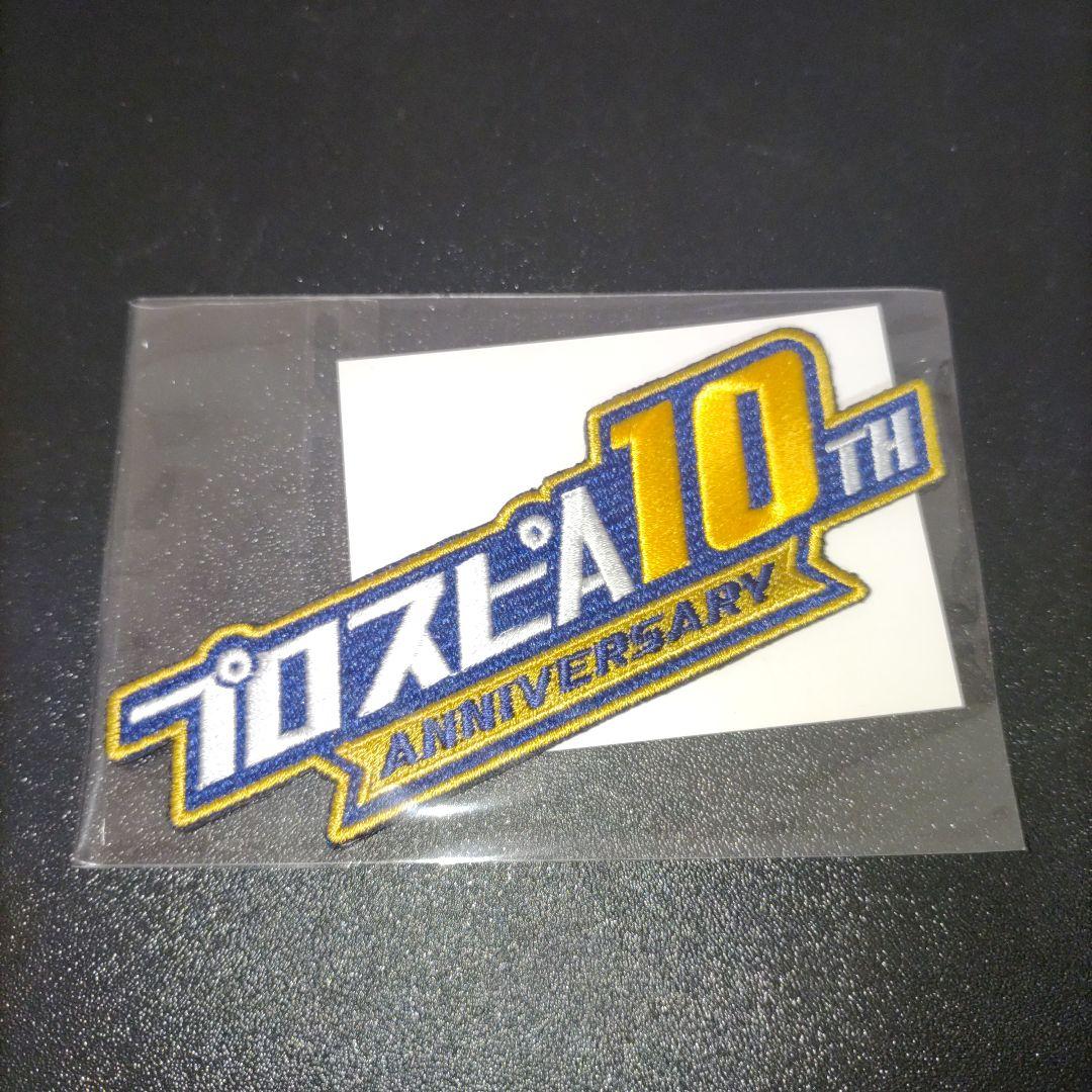 プロスピA 10周年刺繍ワッペン プロ野球スピリッツ - メルカリ