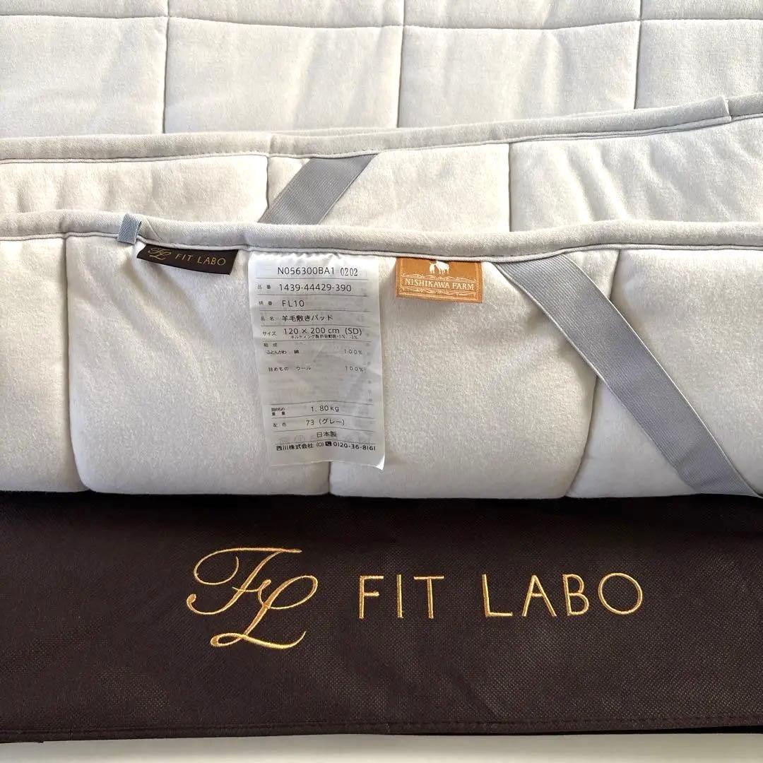 FITLABO WOOL PAD 西川 羊毛敷きパッド セミダブル 42900円