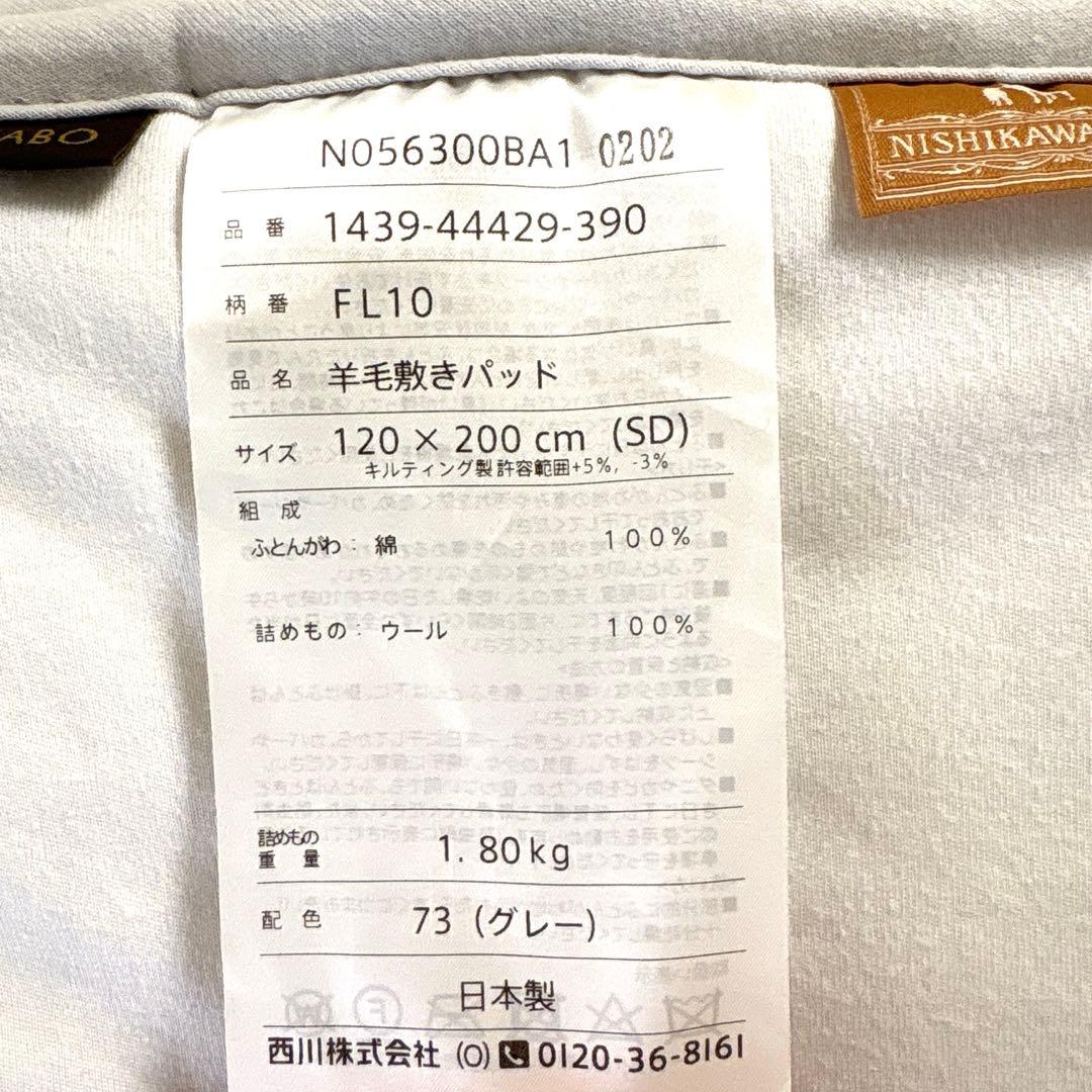 FITLABO WOOL PAD 西川 羊毛敷きパッド セミダブル 42900円