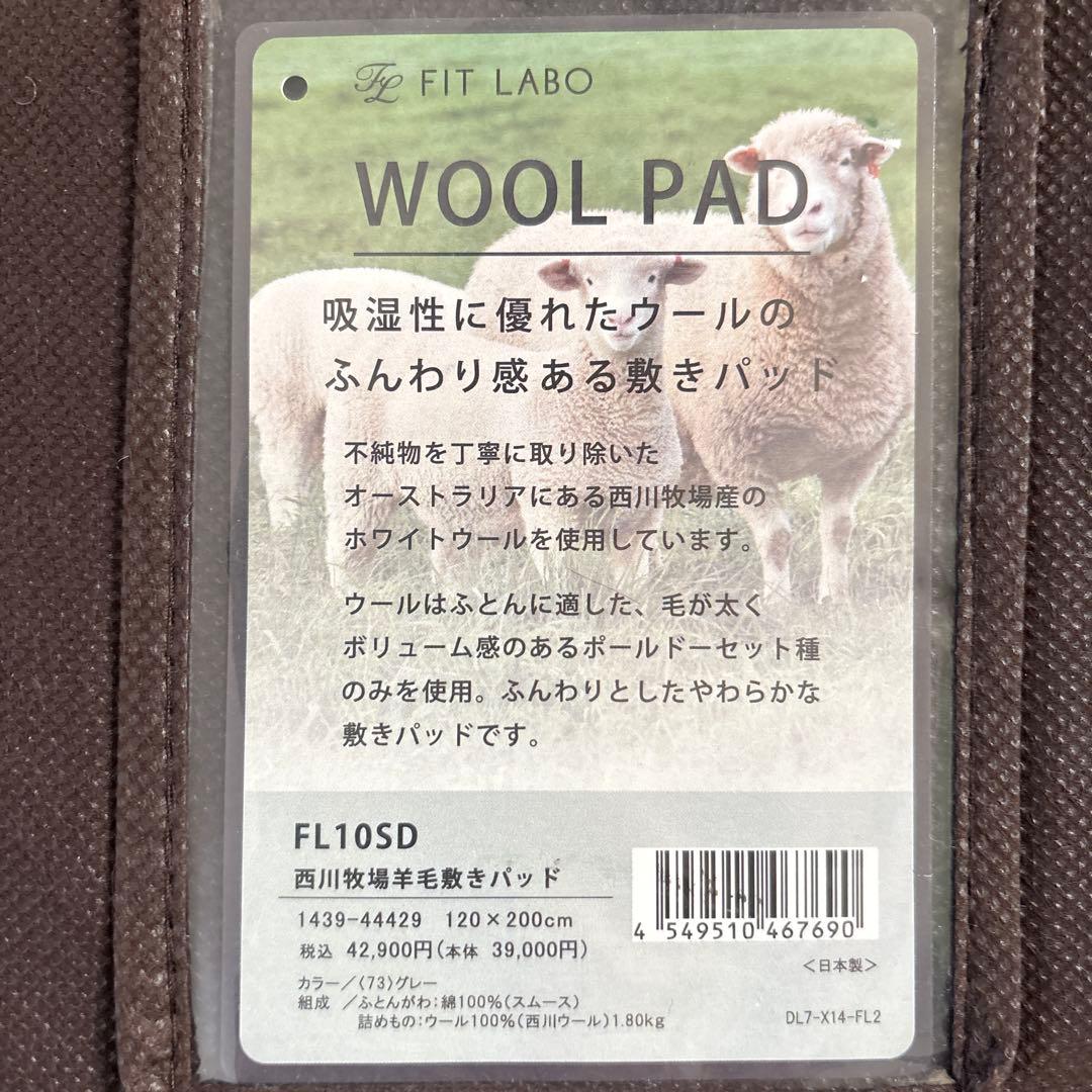 FITLABO WOOL PAD 西川 羊毛敷きパッド セミダブル 42900円