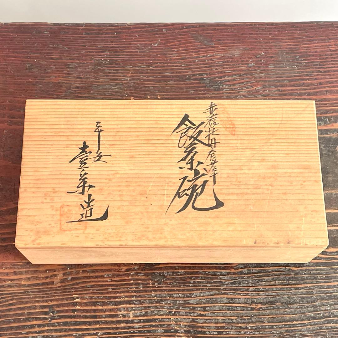 未使用 清水焼 山本壹楽 赤濃牡丹唐草 組飯碗 飯茶碗 壹楽窯 平安壹楽 京焼