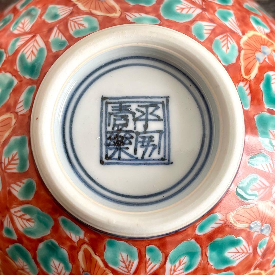 未使用 清水焼 山本壹楽 赤濃牡丹唐草 組飯碗 飯茶碗 壹楽窯 平安壹楽 京焼