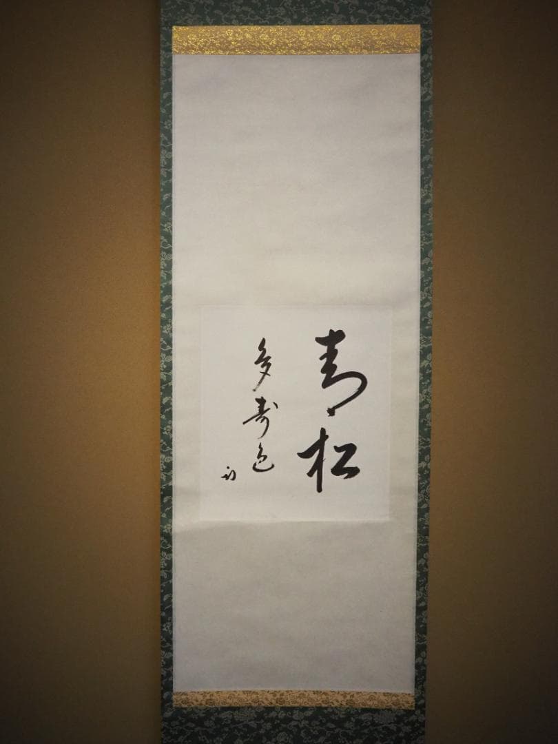 表千家久田家12代尋牛斎宗也自筆色紙『青松多寿色』掛軸 - メルカリ