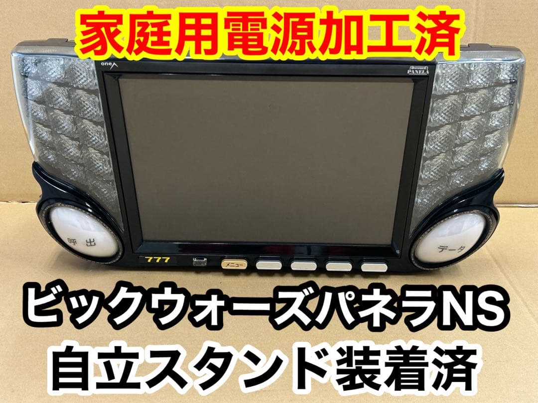 家庭用加工済•データカウンター・ビックウォーズパネラNS•スロ用・自立