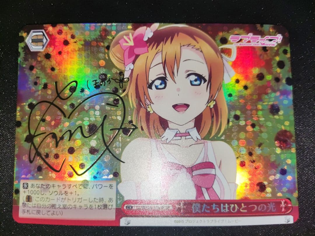 ヴァイス ラブライブ 僕たちは一つの光 （穂乃果） spサイン - メルカリ