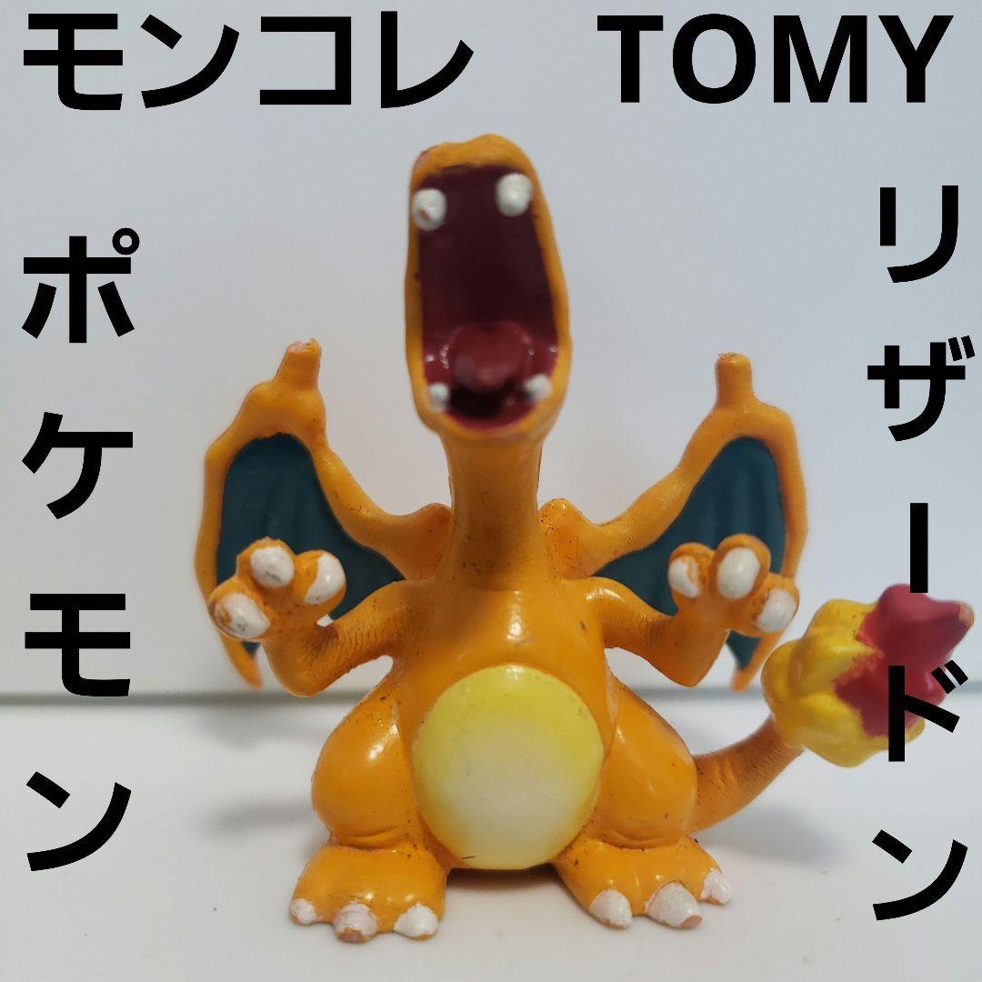 リザードン ポケモン フィギュア モンコレ TOMY レトロ レア 昔 グッズ