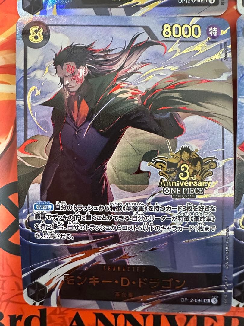 モンキー・D・ドラゴン 3rd Anniversary 特性カード4枚