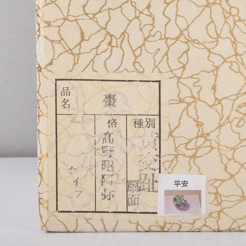 茶道具 平安 高野昭阿弥作 黄交趾 扇面の図 陶棗 共布共箱 V 8645