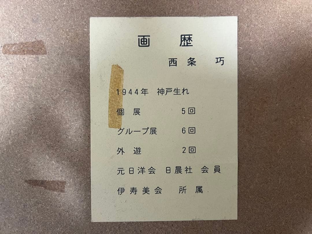 真作 西条巧 油彩「大沼と駒ヶ岳」画寸 44cm×36.5cm F8