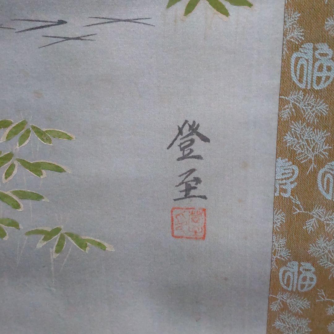 掛け軸 作 登至 課題 高砂