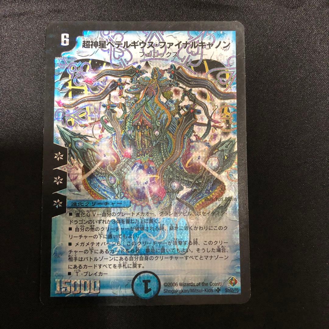 超神星ペテルギウス・ファイナルキャノン 2006 デュエマ - メルカリ