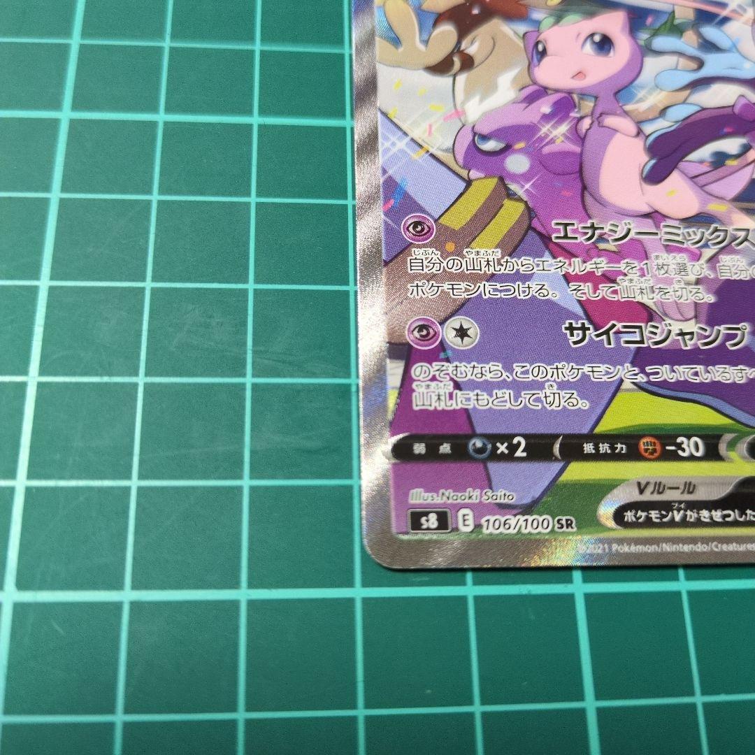 ミュウV SA S8 フュージョンアーツ 106/100