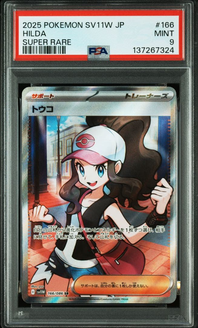 PSA9】 トウコ SR SV11w ホワイトフレア 166/086 - メルカリ