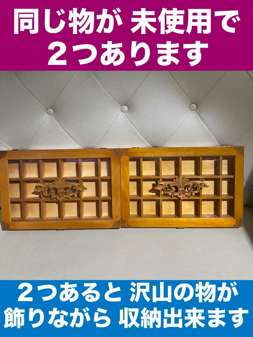 未使用♦️ナチュラルロココ仕様 コレクションケース♦️ウッドラック♦️仕切り多♦️送料込
