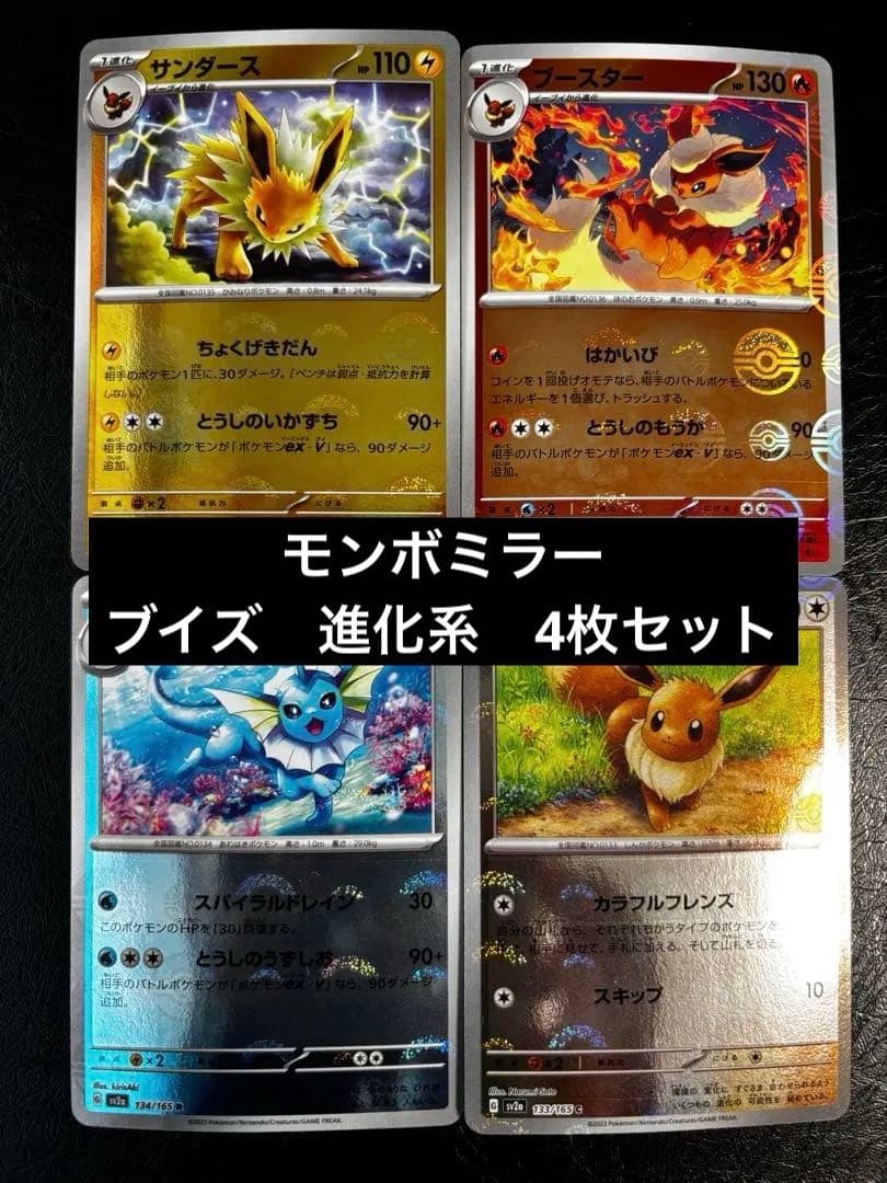 ポケモンカード151 モンボミラー ブイズ 4枚セット sv2a - メルカリ