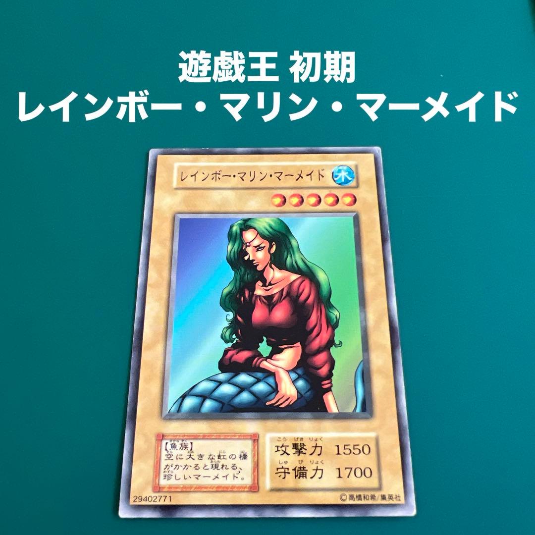遊戯王 初期 レインボー・マリン・マーメイド - メルカリ
