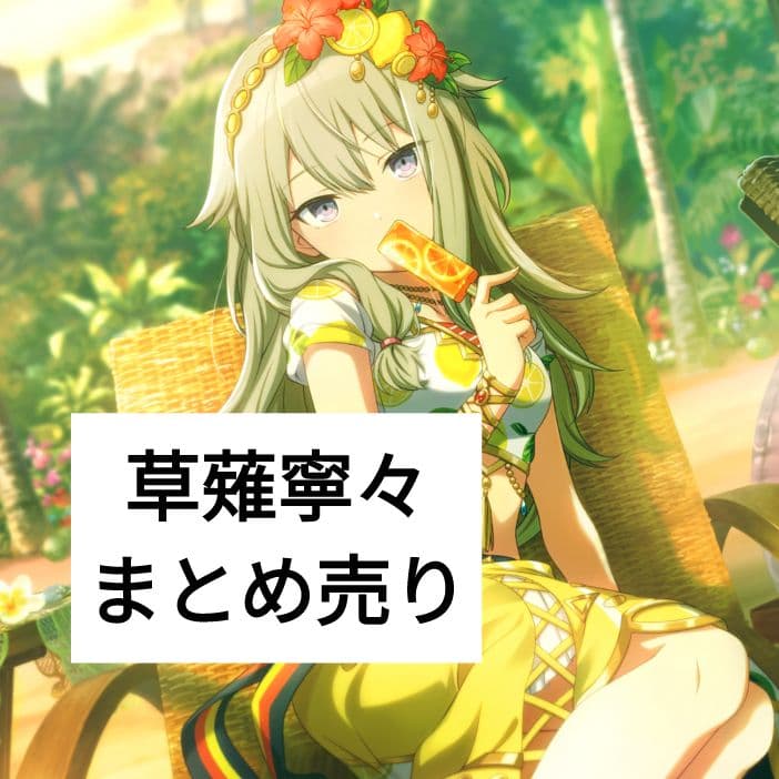 プロセカ 草薙寧々 まとめ売り - メルカリ