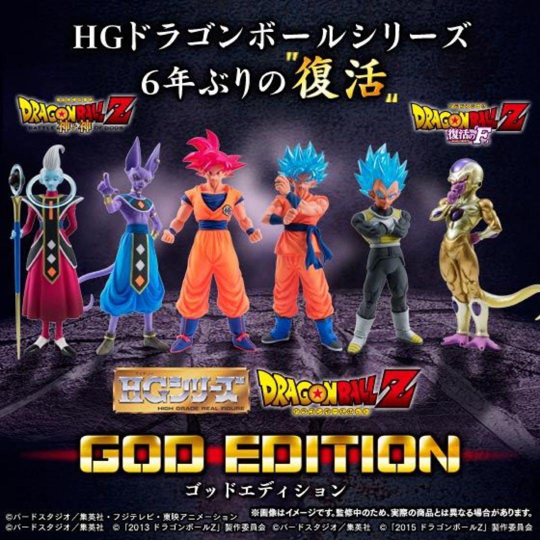 【匿名配送】HG ドラゴンボール GOD EDITION ゴッドエディション