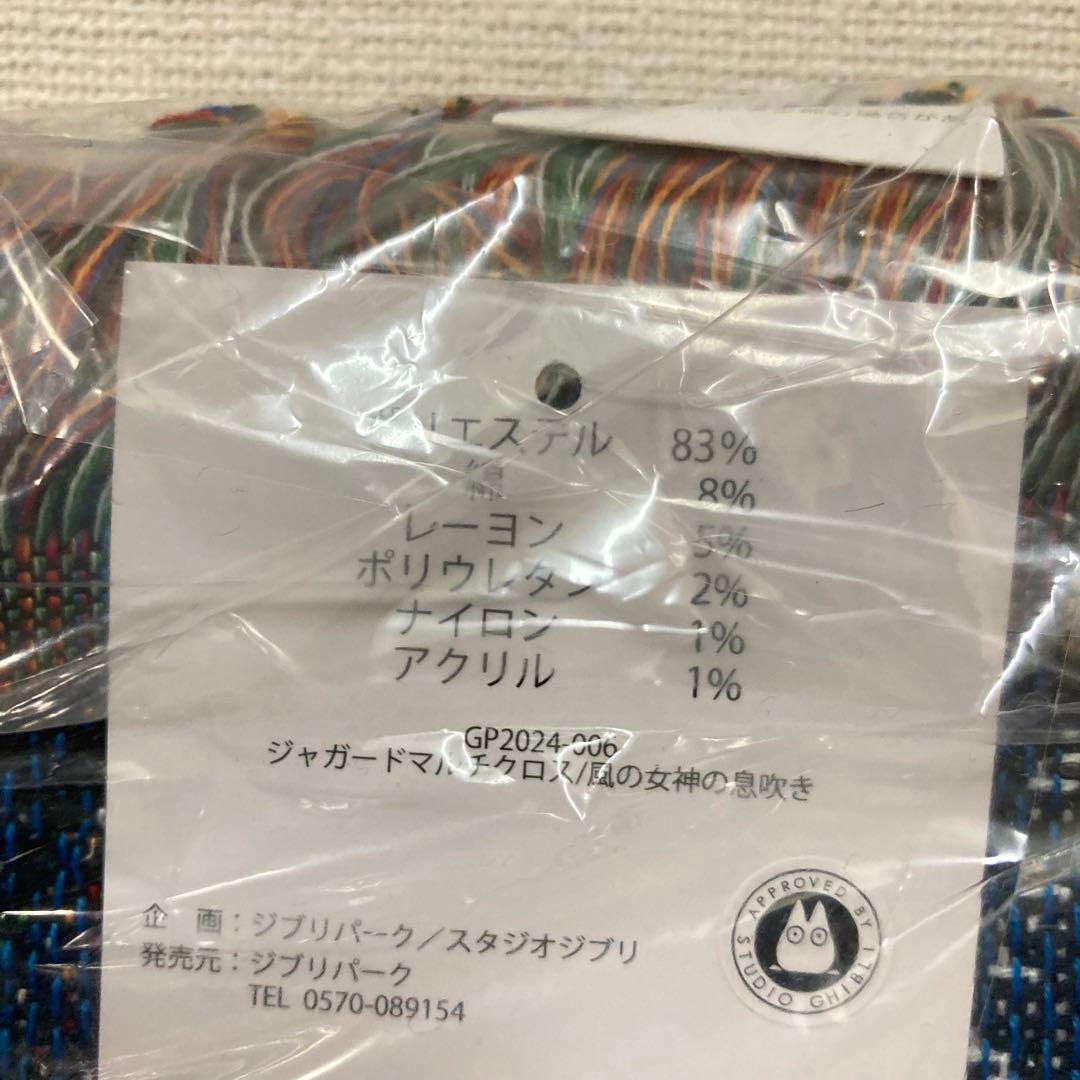 ジブリパーク ジャガードマルチクロス 風の女神の息吹き - メルカリ
