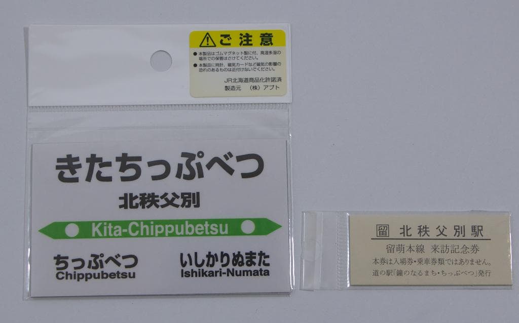 留萌本線 秘境駅 北秩父別駅ジオラマほか 全4点セット