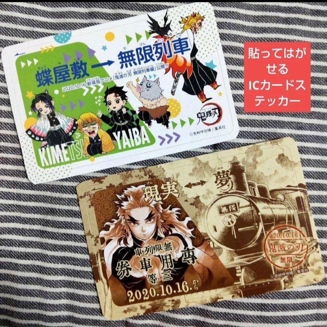 煉獄杏寿郎☆ICカードステッカー 鬼滅の刃 無限列車編 付録 特典 炭