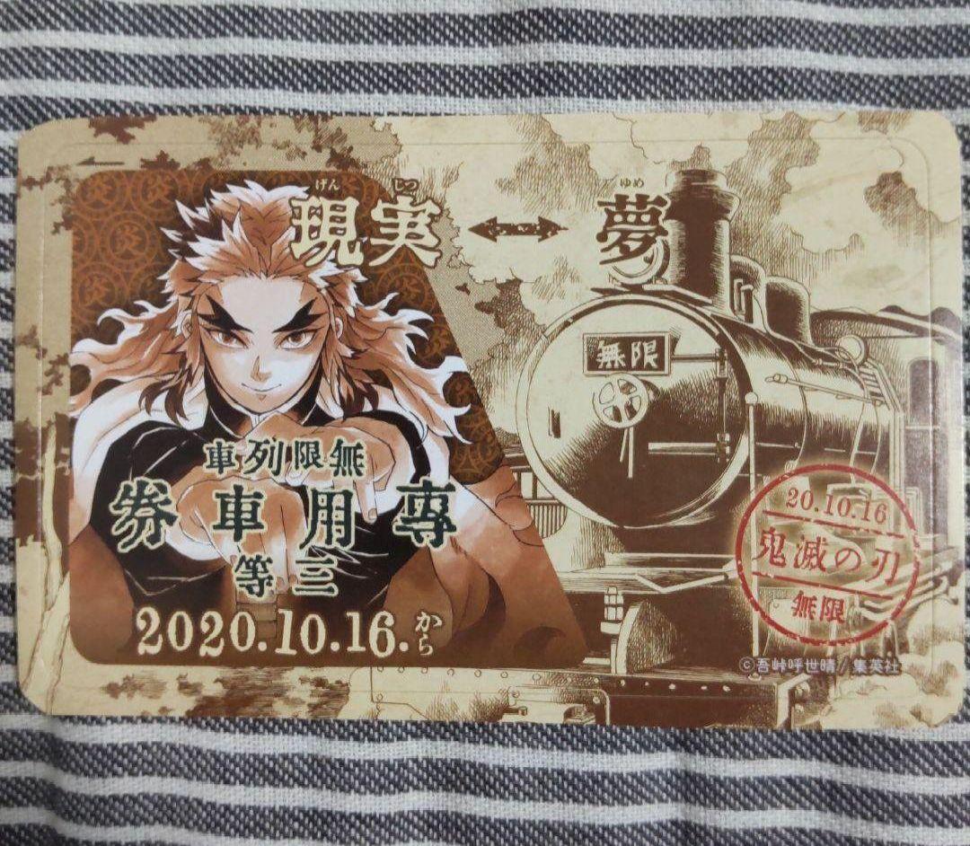 煉獄杏寿郎☆ICカードステッカー 鬼滅の刃 無限列車編 付録 特典 炭