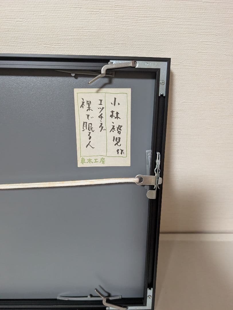 小林裕児　「裸で眠る人」　限定　2/30　エッチング版画　額装