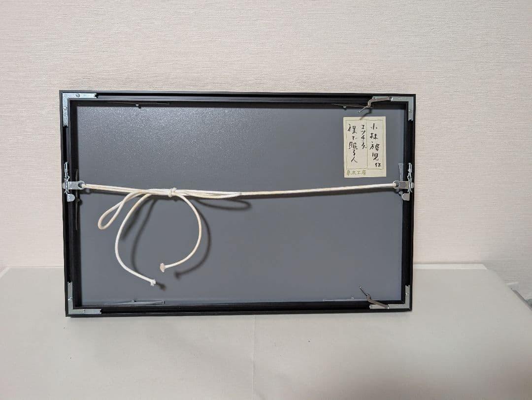 小林裕児　「裸で眠る人」　限定　2/30　エッチング版画　額装